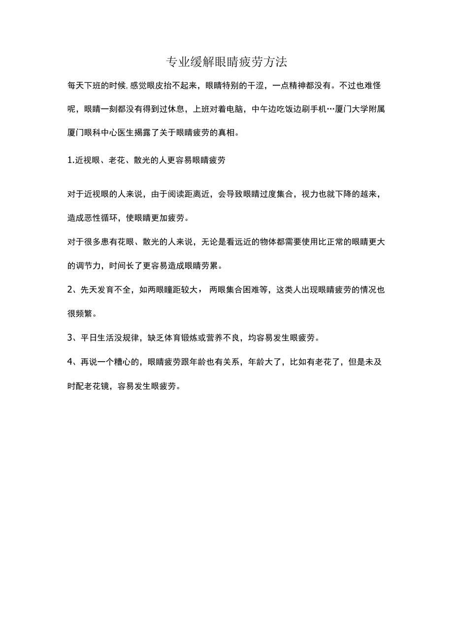 专业缓解眼睛疲劳方法.docx_第1页