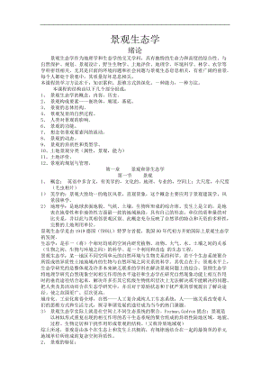 景观生态学的概念及结构.doc