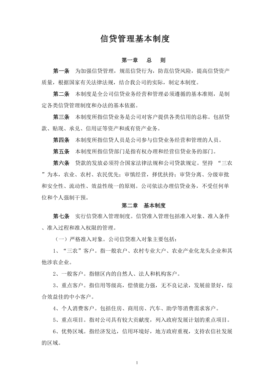 小额贷款公司的管理制度（全集）.docx_第1页