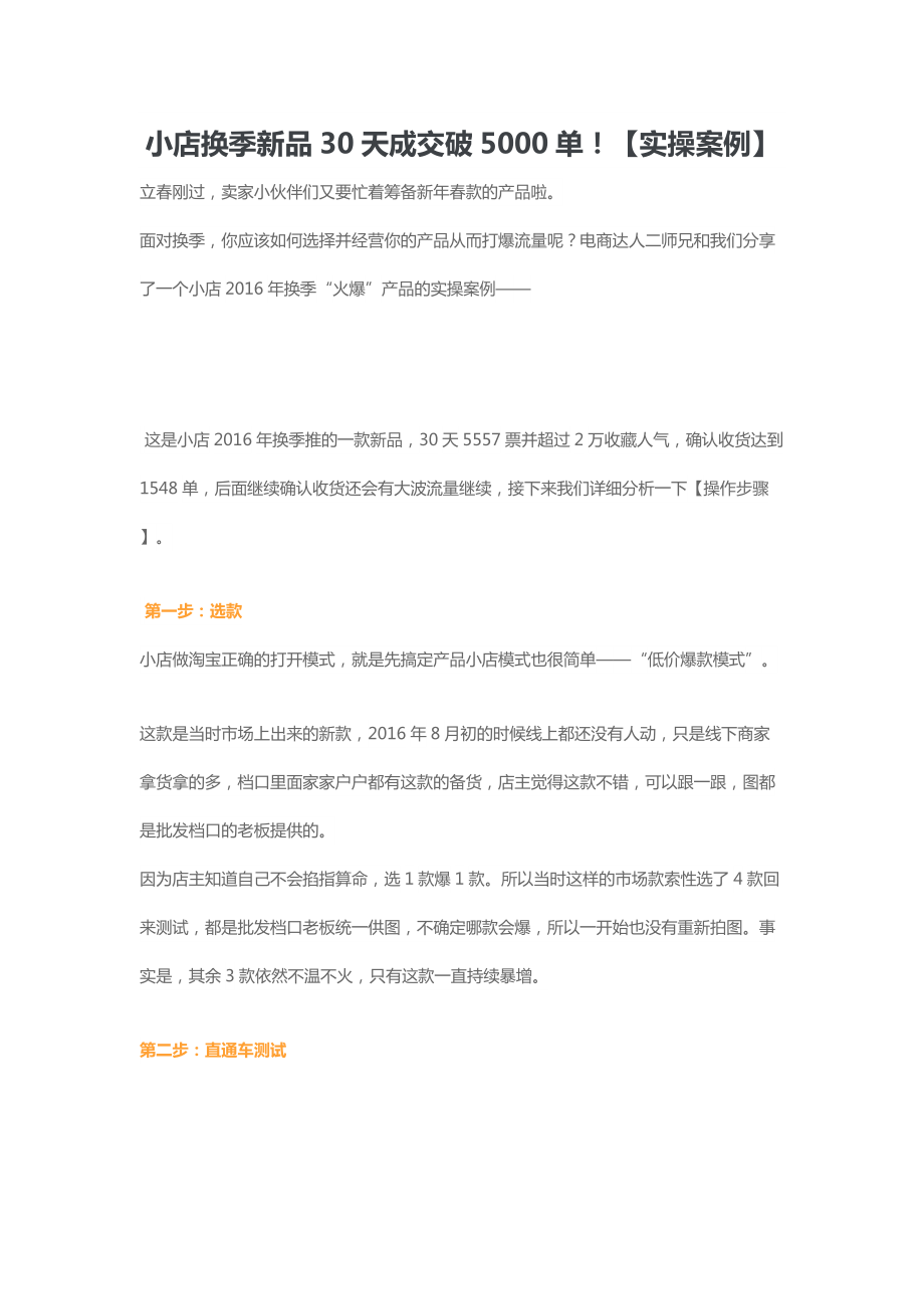 小店换季新品30天成交破5000单！(实操案例)(DOC10页).docx_第1页