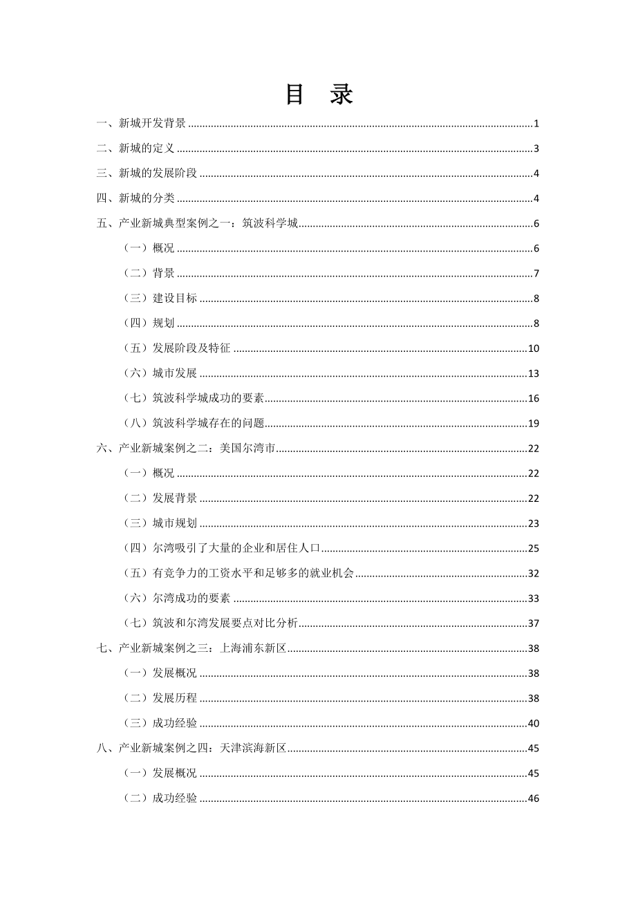 国内外产业新城发展经验及案例.docx_第2页