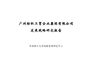 广州某纺织厂发展战略规划报告.docx