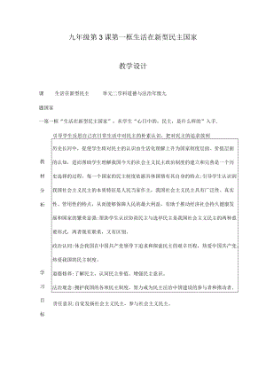 3.1 生活在新型民主国家 九年级道德与法治上册探究课堂同步教学设计（部编版）.docx