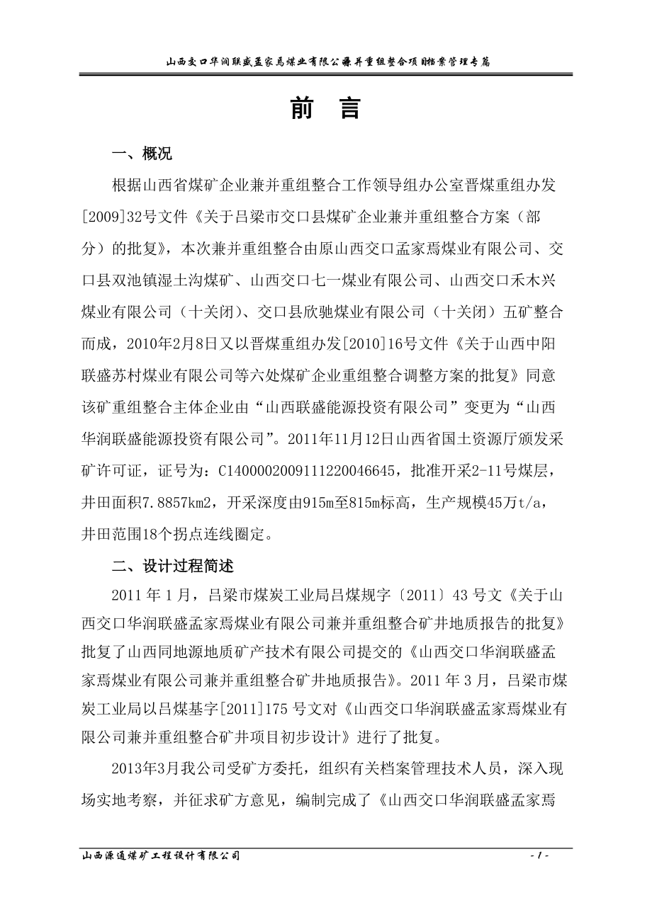 某公司兼并重组整合项目档案管理专篇.docx_第1页