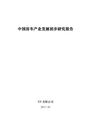 房车产业发展初步研究报告.docx