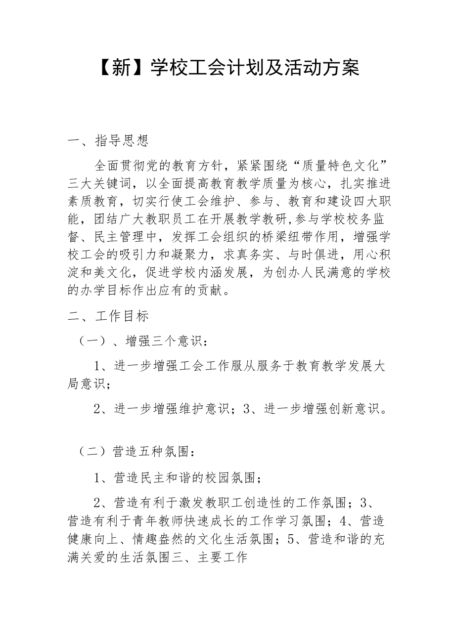 【新】学校工会计划及活动方案.docx_第1页