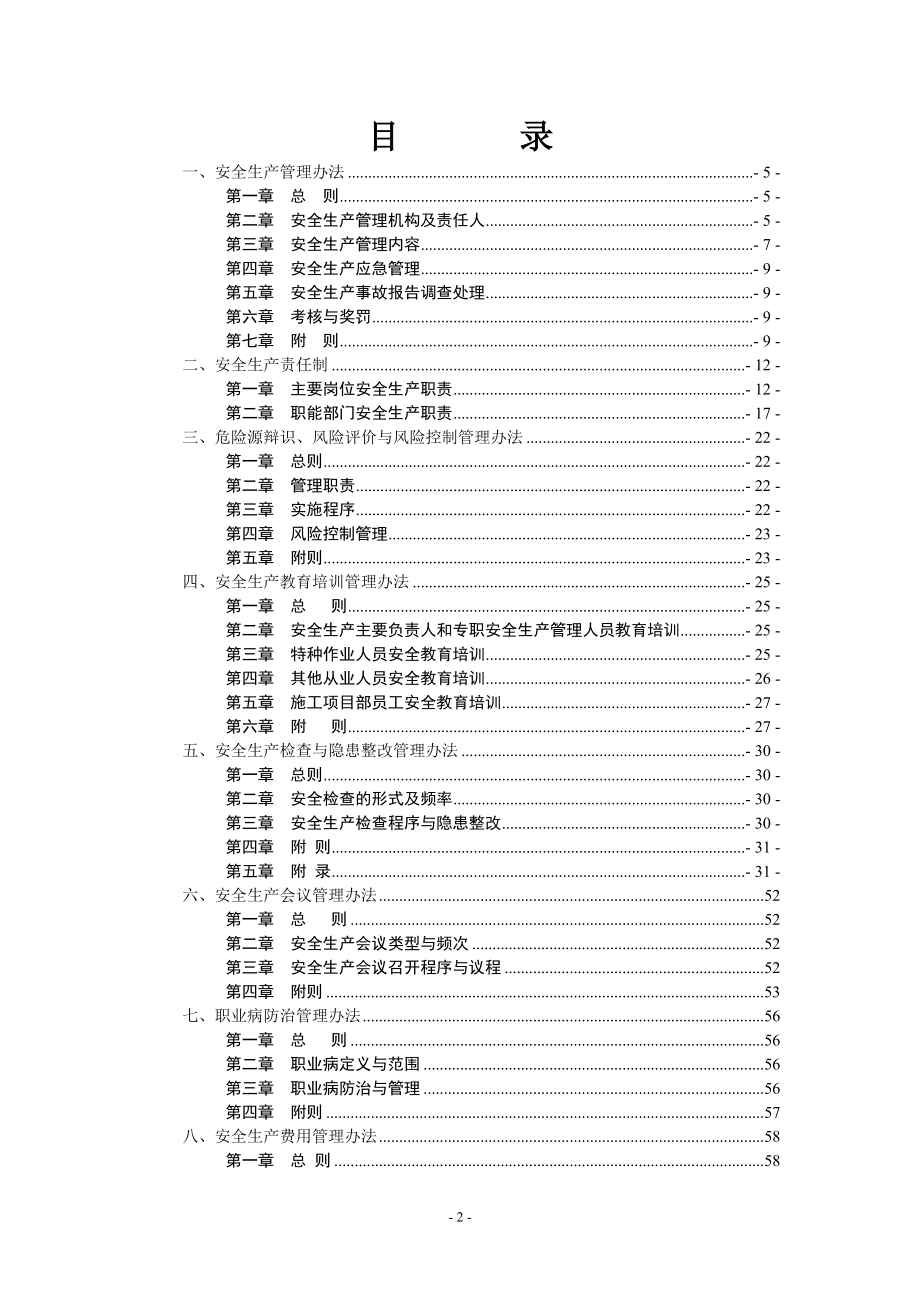 某公司安全生产管理制度汇编(DOC 91页).docx_第2页