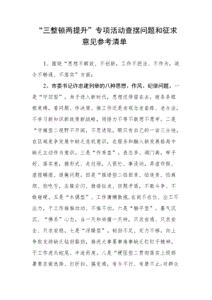 “三整顿两提升”专项活动征求意见参考清单.docx