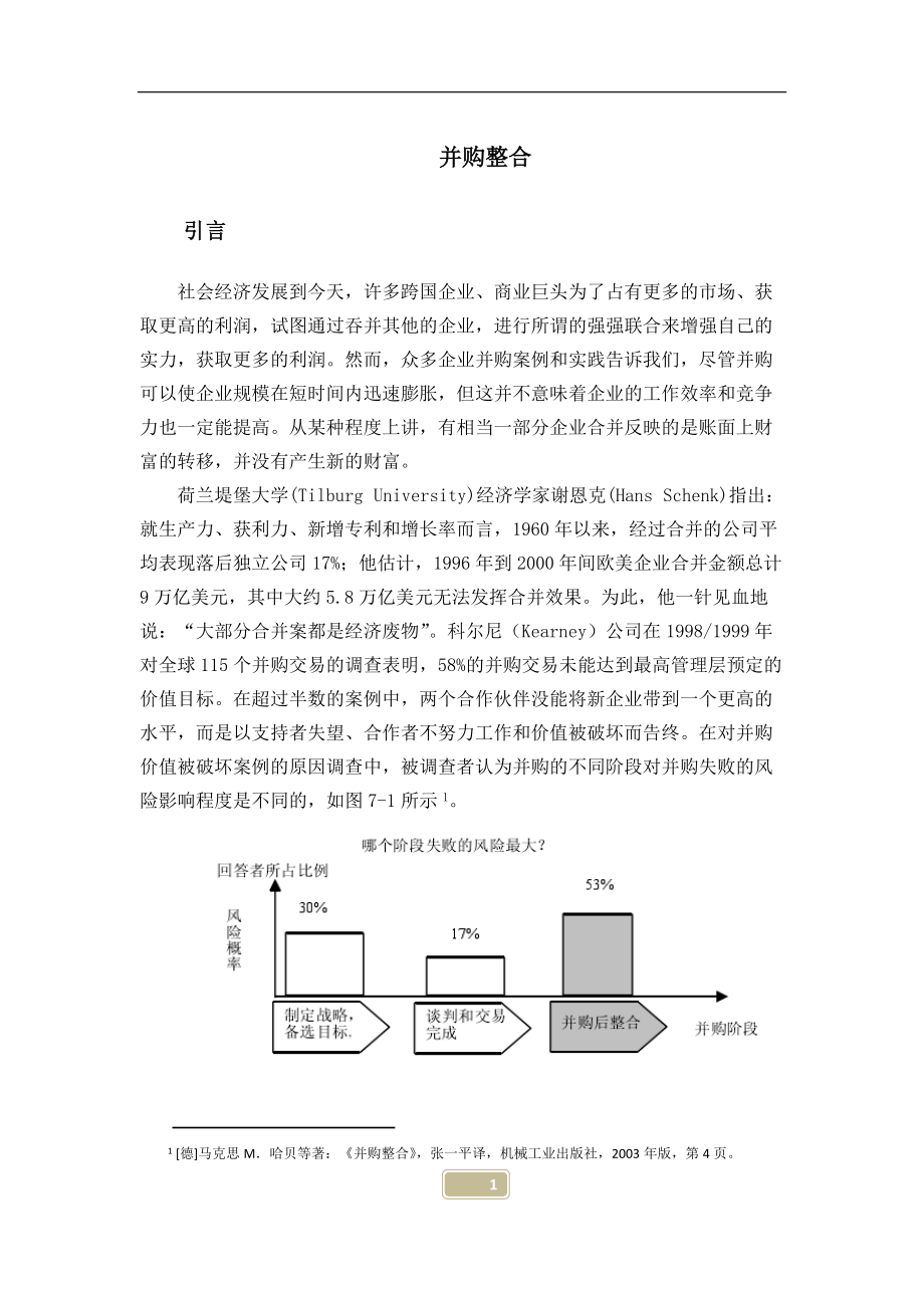 并购整合培训课程.docx_第1页