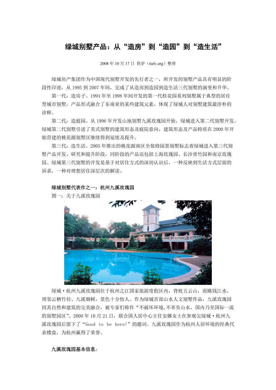 房地产标杆企业学习别墅产品：从“造房”到“造园”到“造生活”.docx_第1页