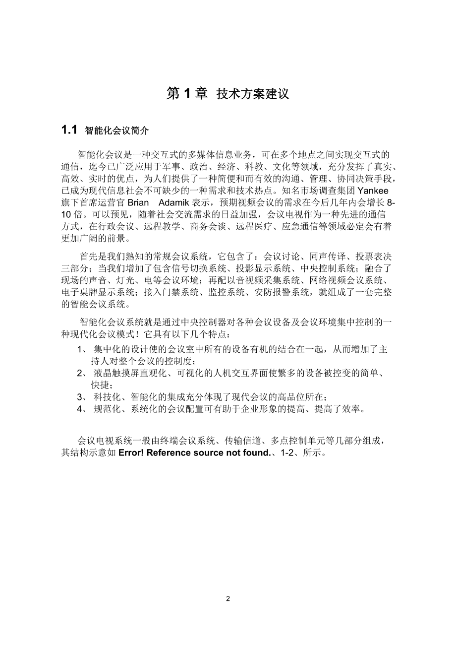 快捷系列产品及投影视频设备设计方案.docx_第2页