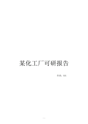 某化工厂可研报告(DOC99页).doc