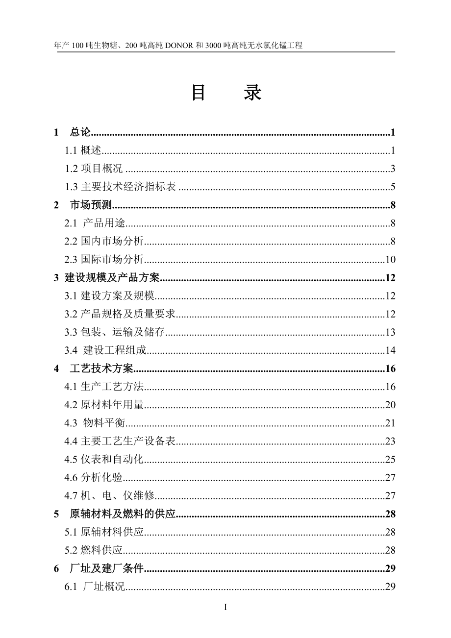 某化工厂可研报告(DOC99页).doc_第2页