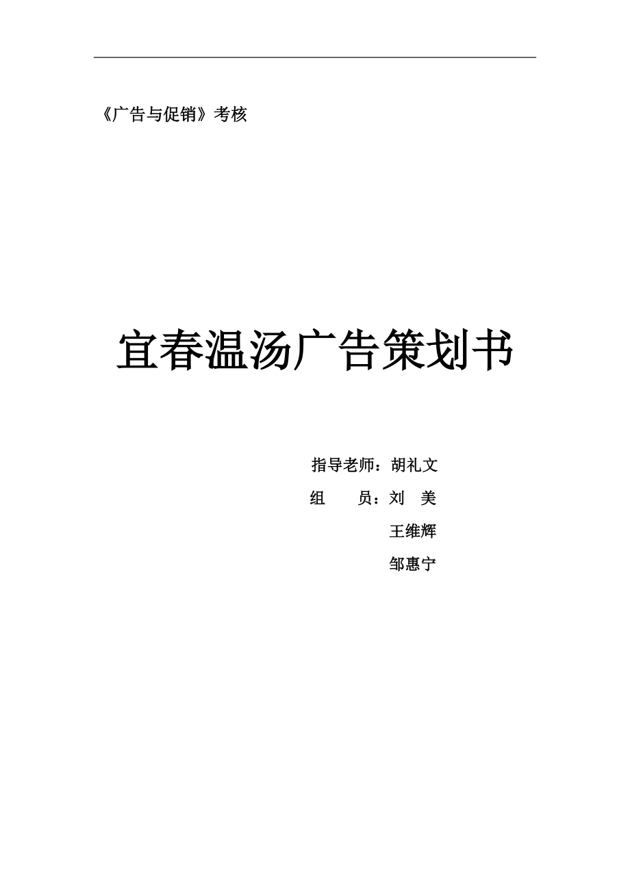 宜春温汤广告策划.docx_第1页