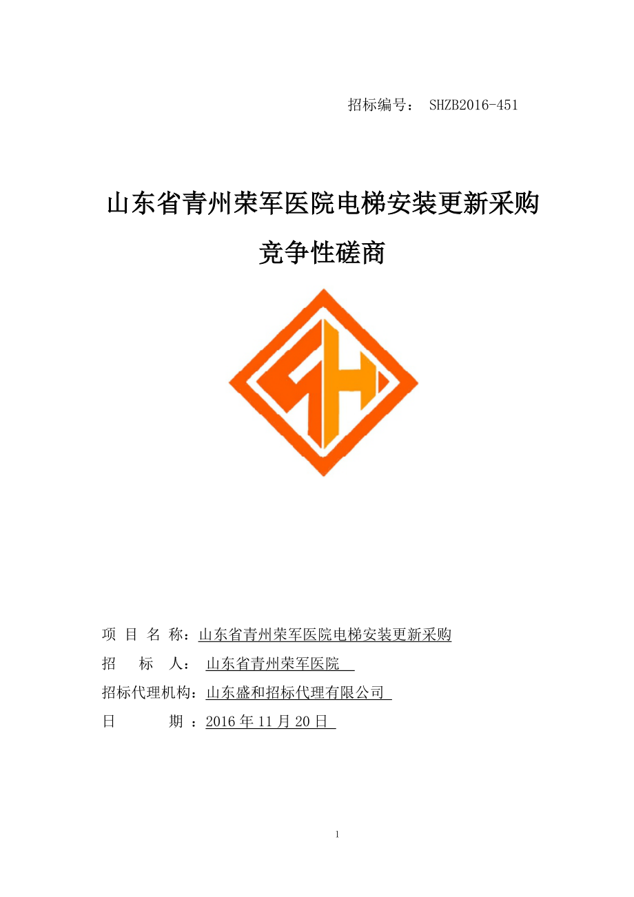 山东省青州荣军医院电剃安装更新采购竞争性磋商-最终-123.docx_第1页