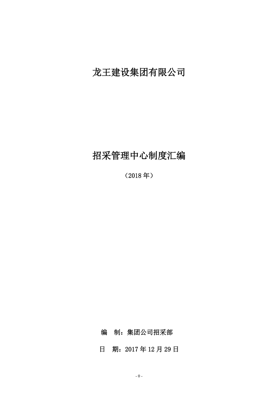 某公司招采管理中心制度汇编.docx_第1页