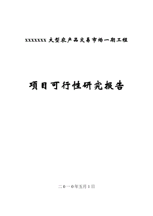 大型农产品交易市场可研报告(甲级资质).docx