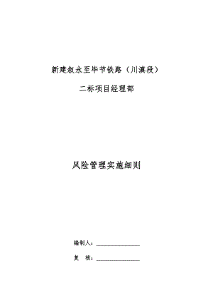 新建叙永至毕节铁路安全风险实施细则(初稿).docx