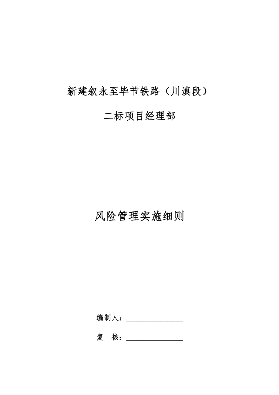 新建叙永至毕节铁路安全风险实施细则(初稿).docx_第1页