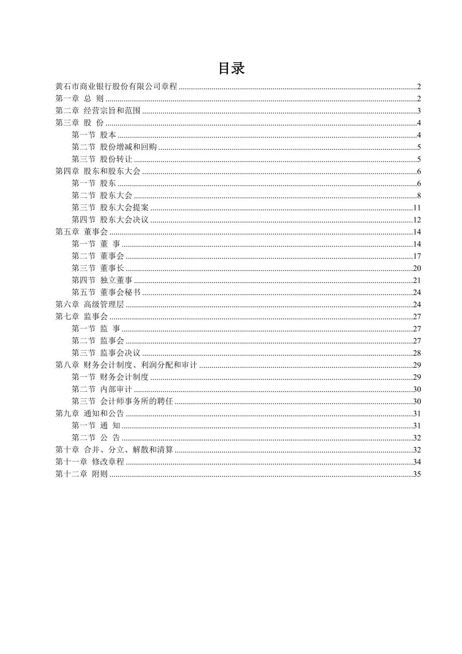 某市商业银行公司章程.docx_第2页