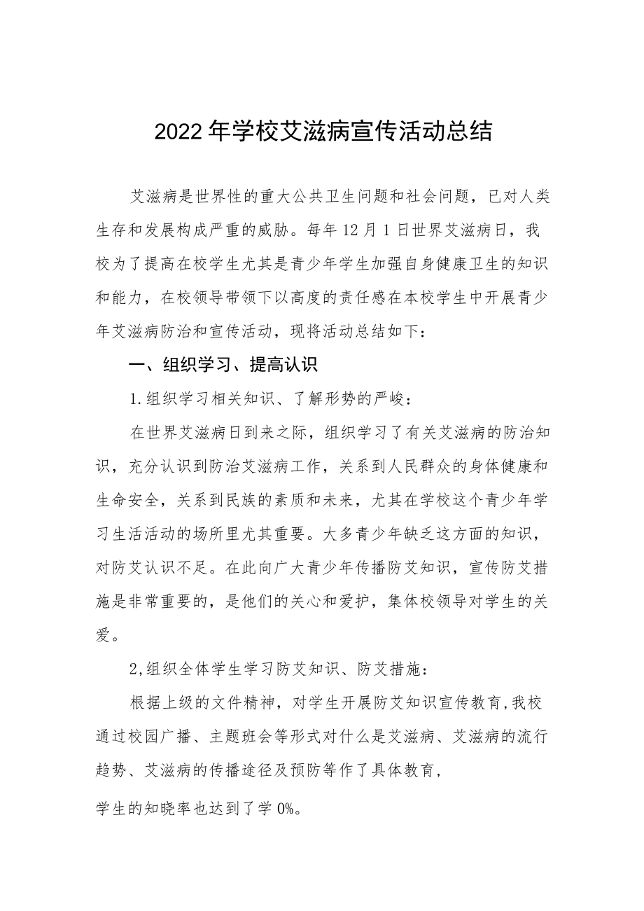 2022年学校预防艾滋病宣传教育活动总结范本合集.docx_第1页