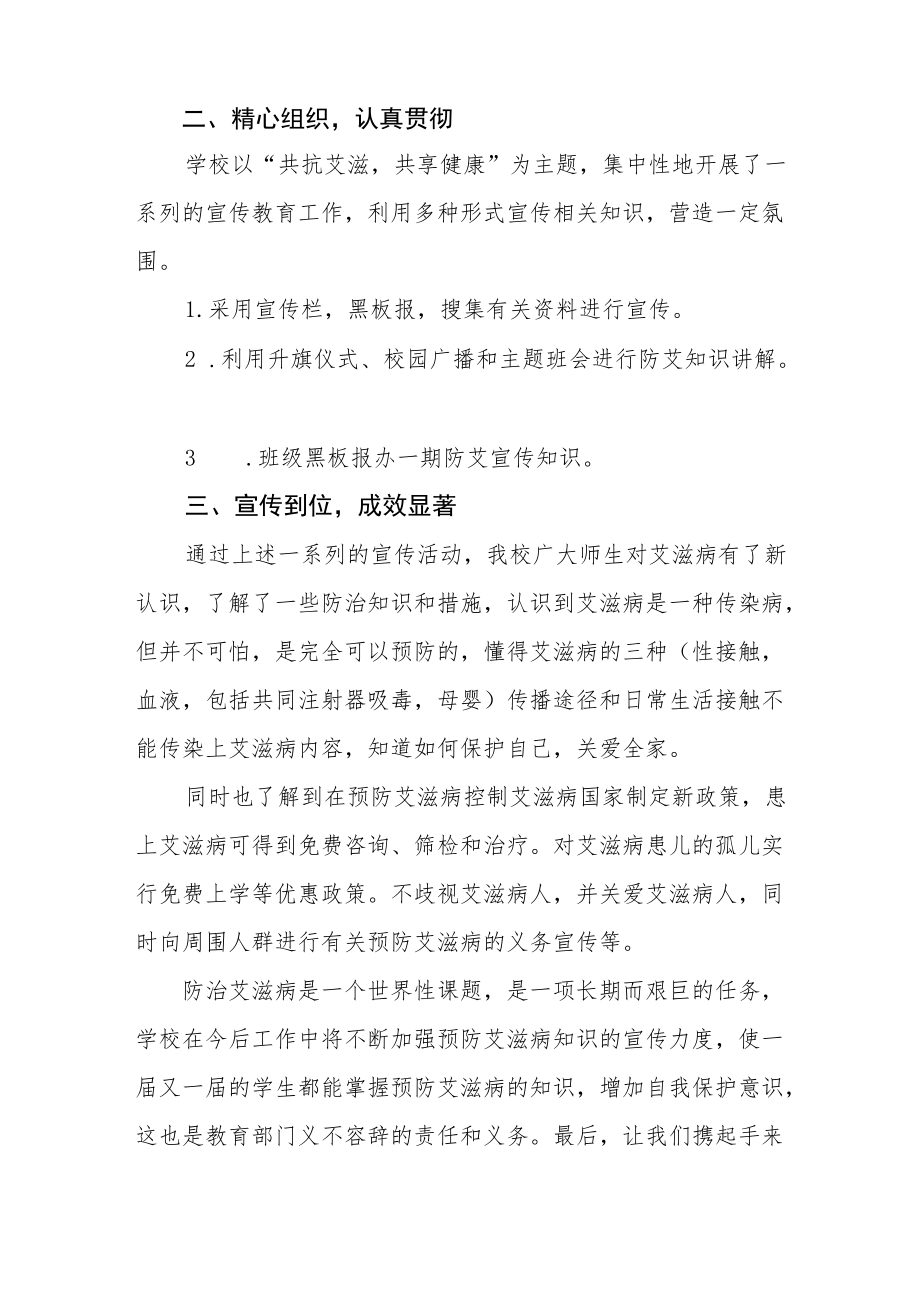 2022年学校预防艾滋病宣传教育活动总结范本合集.docx_第2页