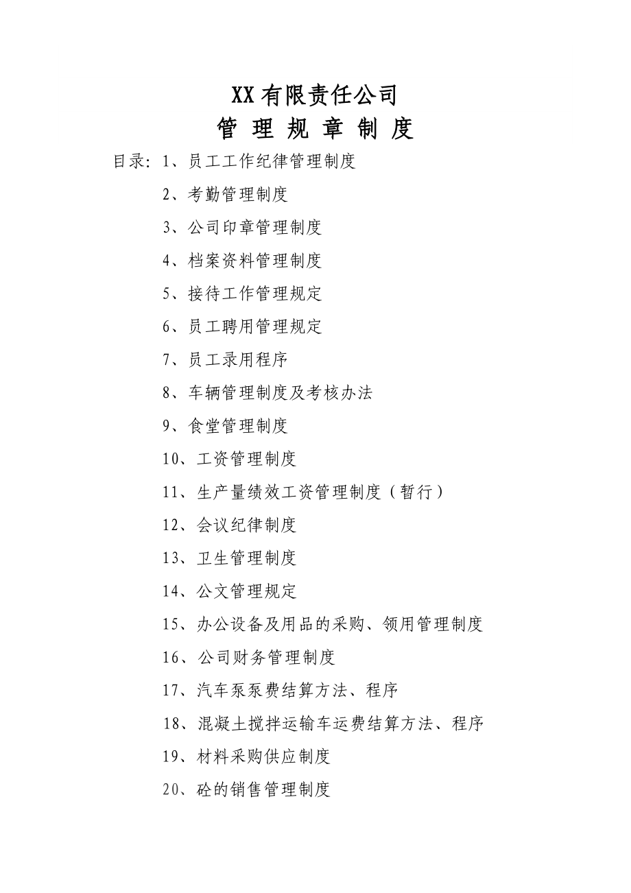 最完美公司管理制度.docx_第1页