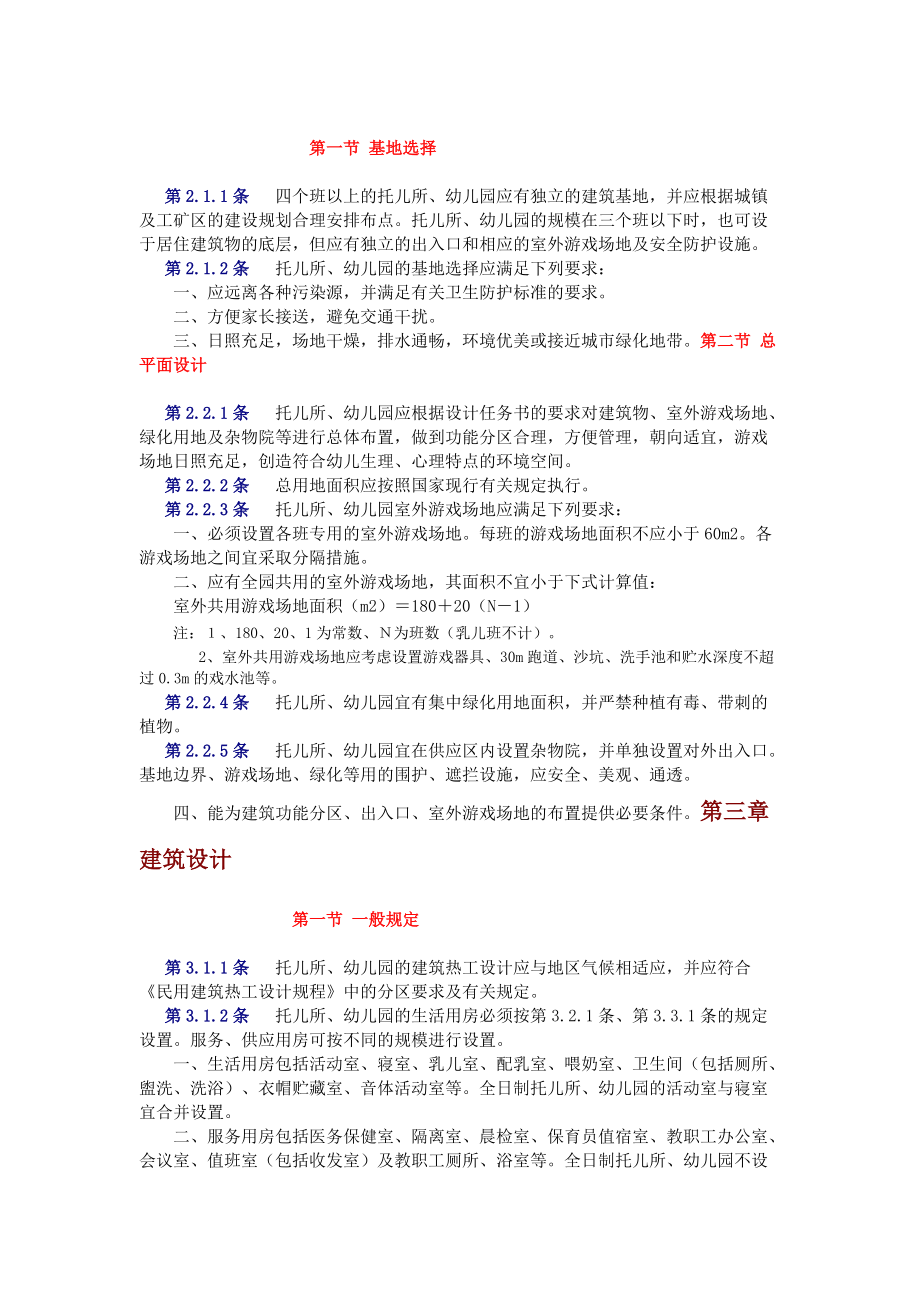 托儿所幼儿园建筑设计规范.docx_第2页