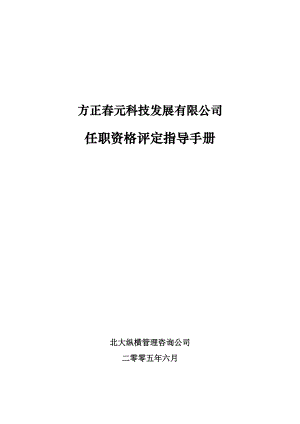 某发展有限公司任职资格评定指导手册.docx