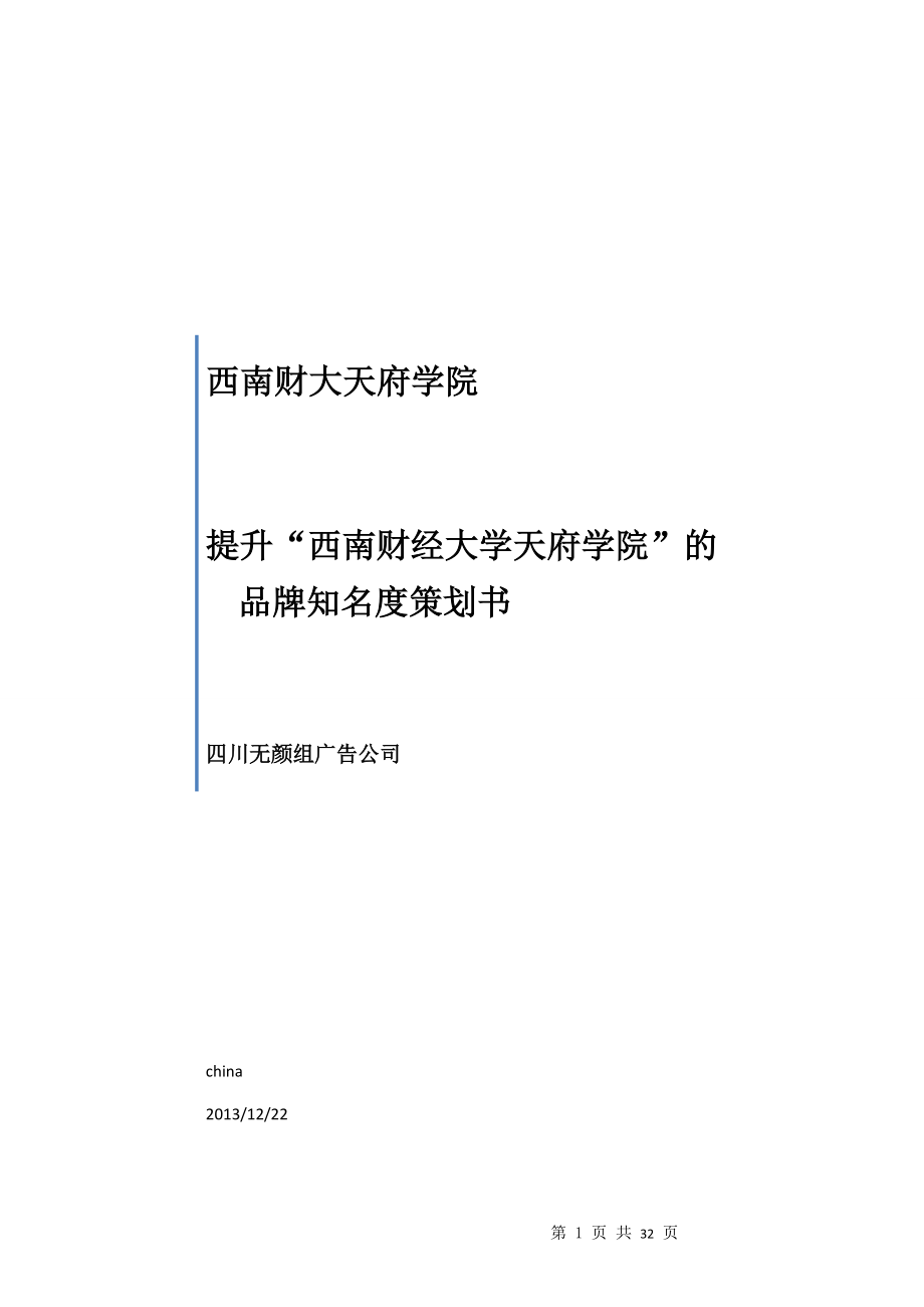 某学院品牌知名度策划书.docx_第1页