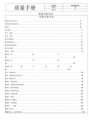 GBT19001-2000管理体系质量手册（建筑工程行业）.docx