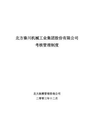 某机械工业集团公司考核管理制度.docx