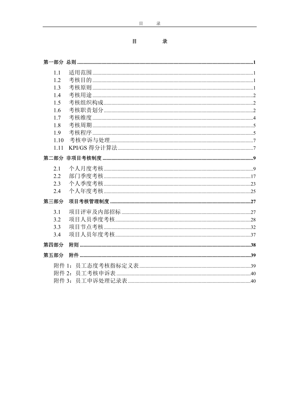 某机械工业集团公司考核管理制度.docx_第2页