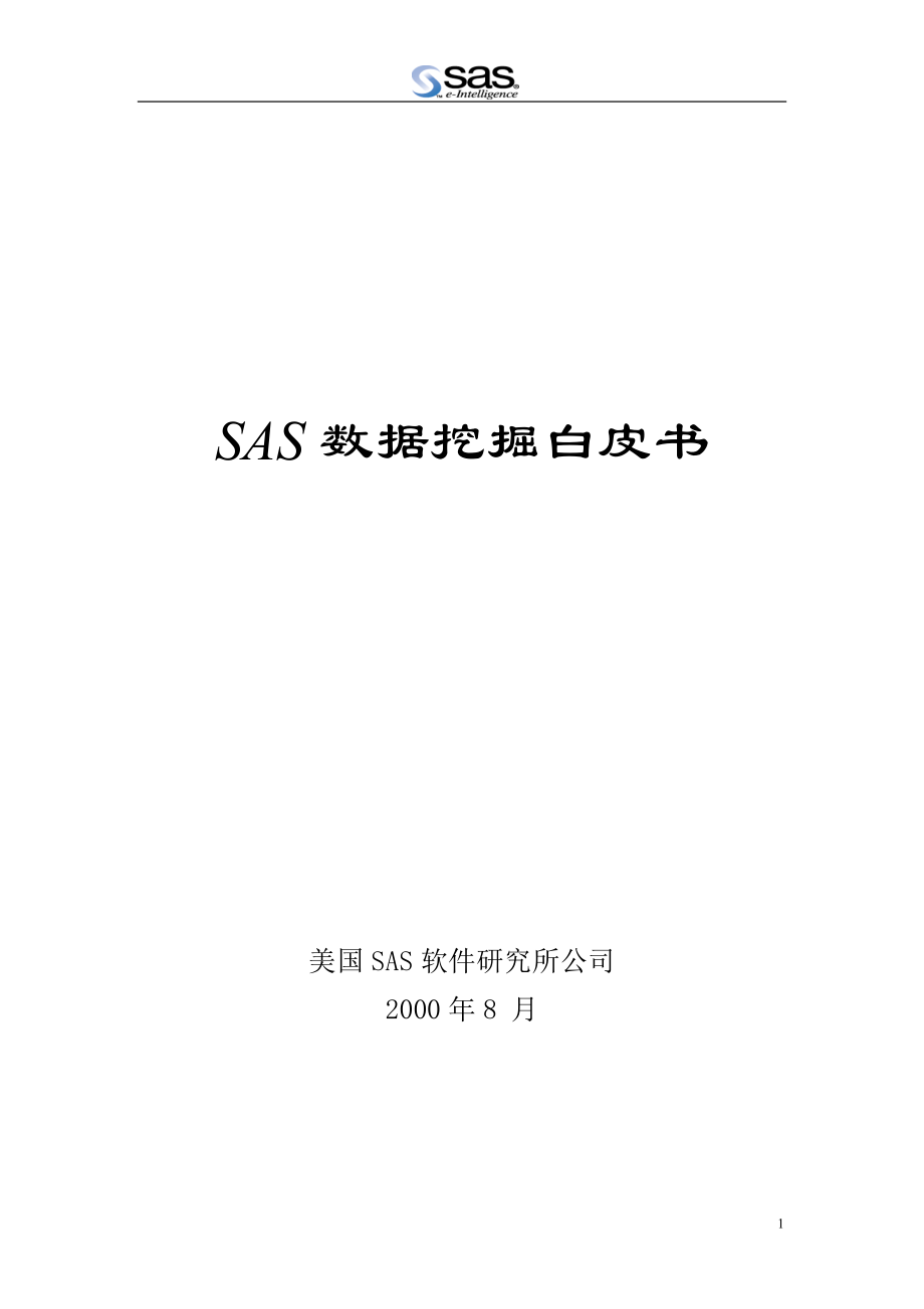 某SAS软件研究所公司SAS数据挖掘白皮书.docx_第1页