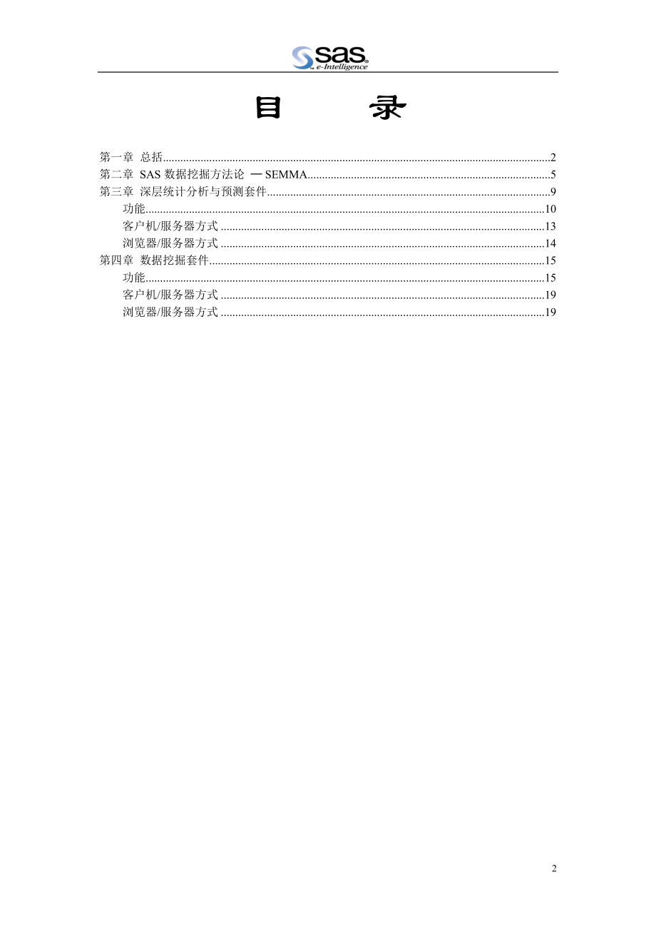 某SAS软件研究所公司SAS数据挖掘白皮书.docx_第2页