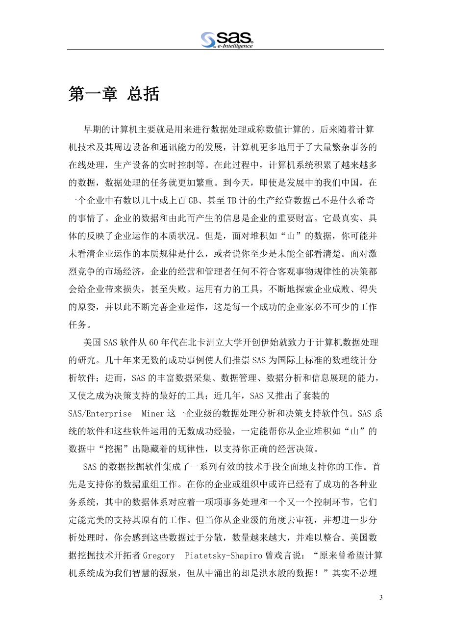 某SAS软件研究所公司SAS数据挖掘白皮书.docx_第3页