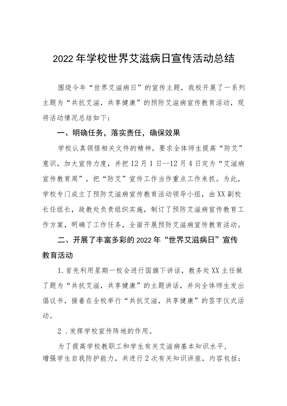 2022年学校世界艾滋病日宣传活动总结范文3篇.docx_第1页