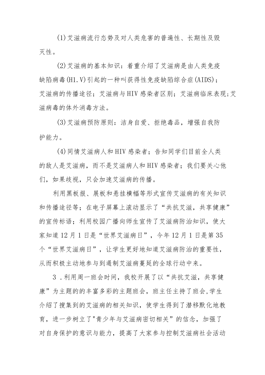 2022年学校世界艾滋病日宣传活动总结范文3篇.docx_第2页