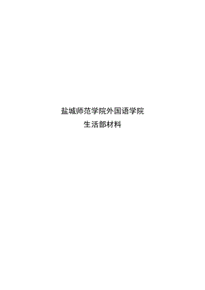 某师范学院外国语学院生活部工作总结.docx