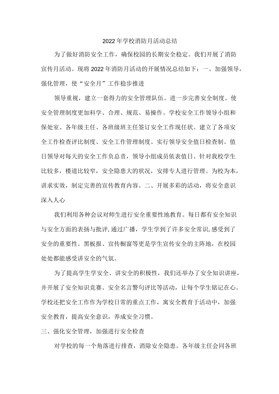 2022年学校消防月活动总结.docx_第1页