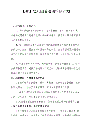 【新】幼儿园教师普通话培训计划.docx