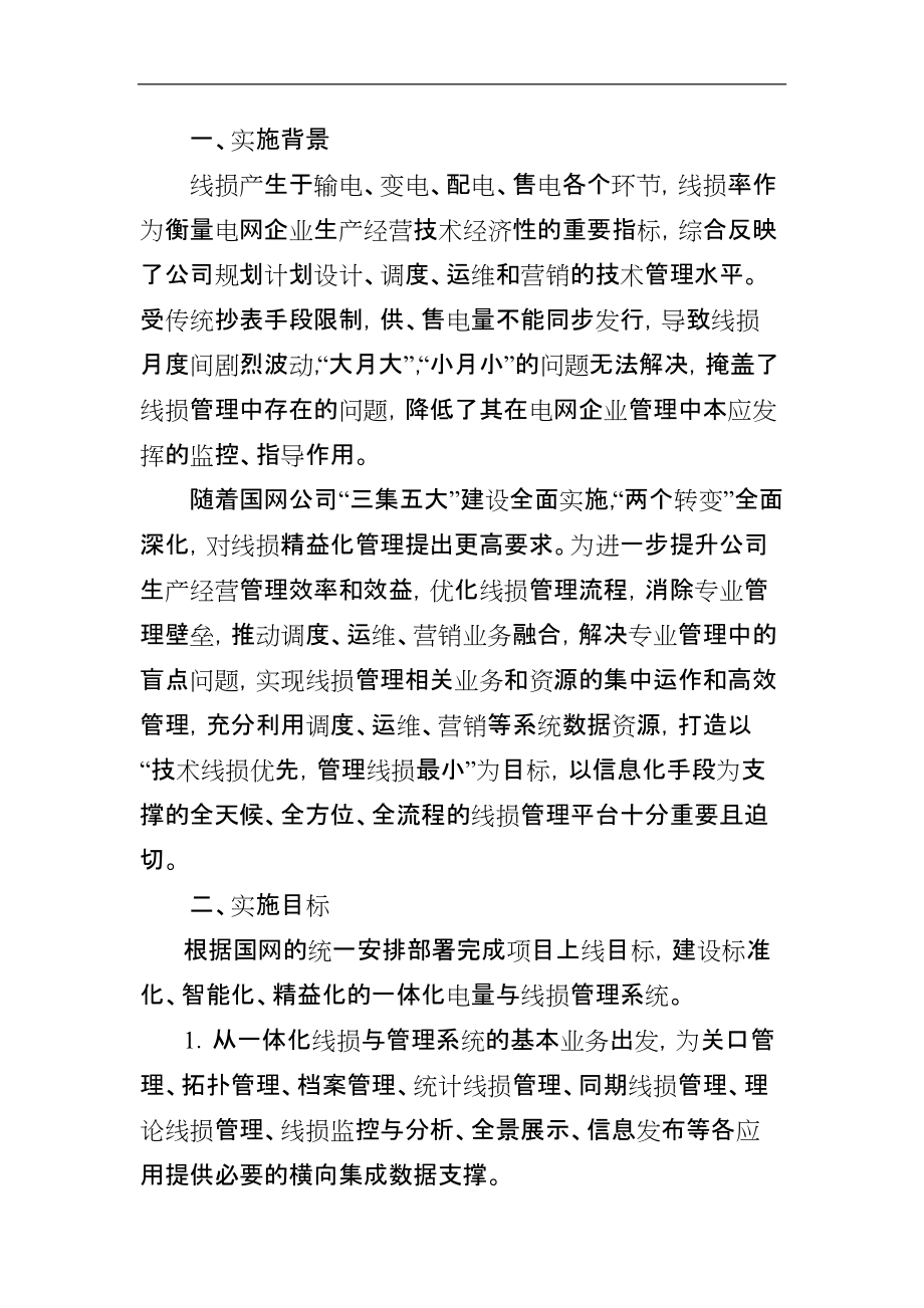 山东公司一体化电量与线损管理系统实施方案.docx_第3页