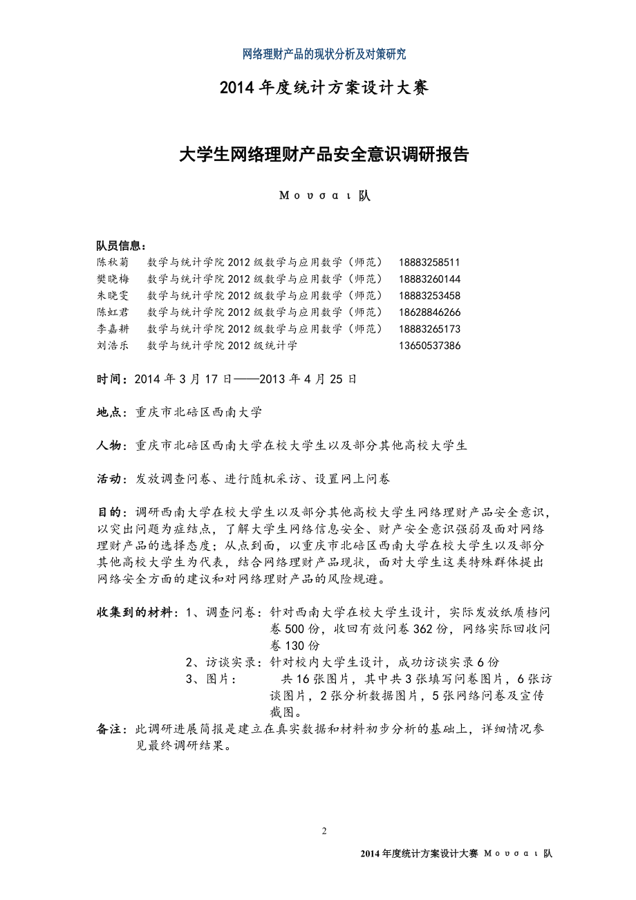 学生网络理财产品安全意识调查.docx_第2页