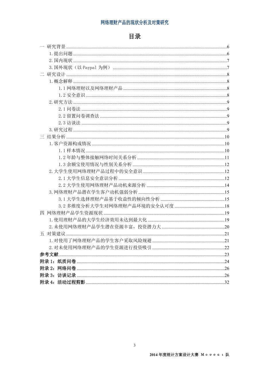 学生网络理财产品安全意识调查.docx_第3页