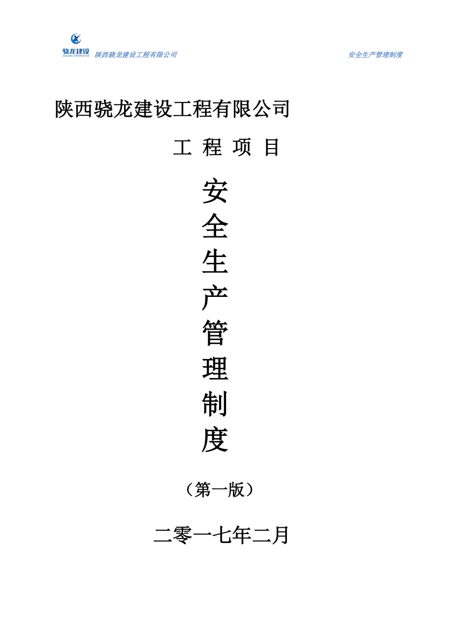 某建设工程有限公司安全生产管理制度汇编.docx_第1页