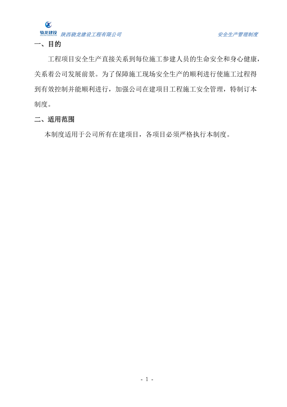 某建设工程有限公司安全生产管理制度汇编.docx_第3页