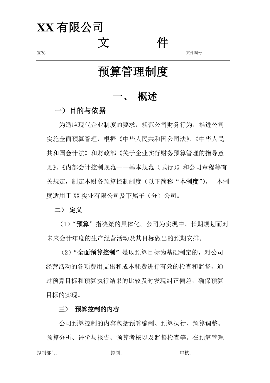 某公司预算管理制度汇编.docx_第1页