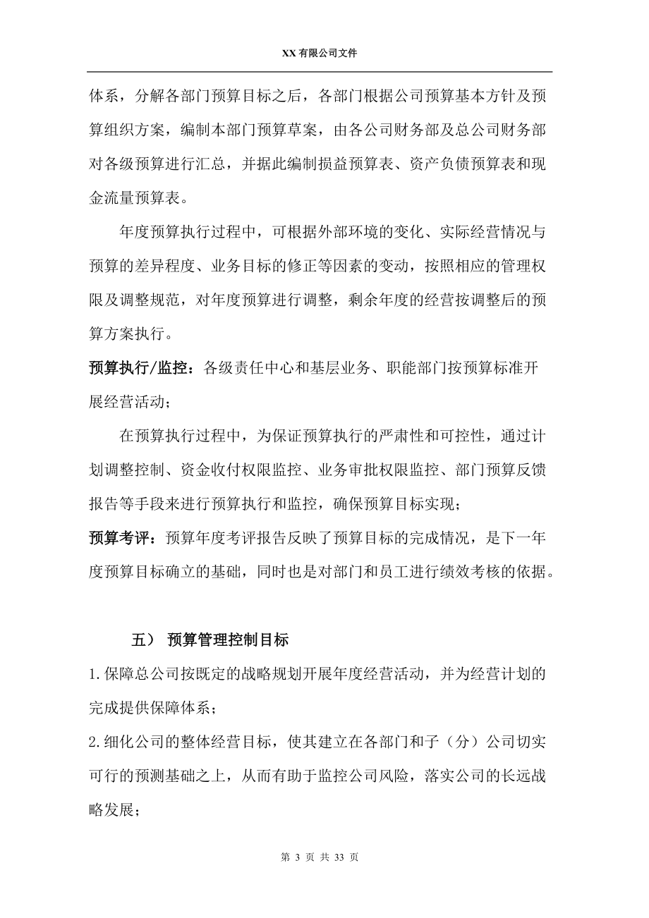 某公司预算管理制度汇编.docx_第3页