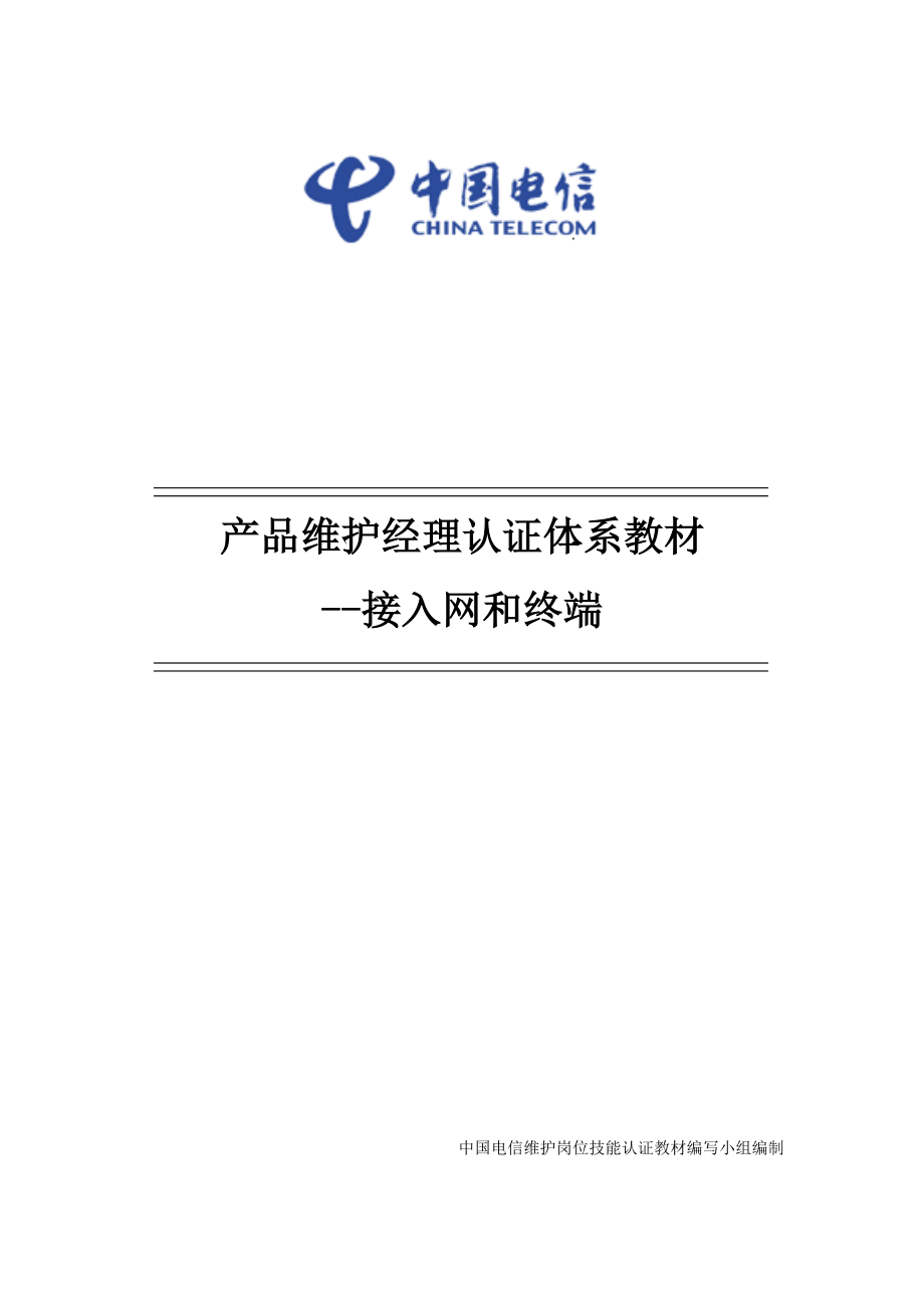 某公司接入网和终端产品维护经理认证体系教材.docx_第1页