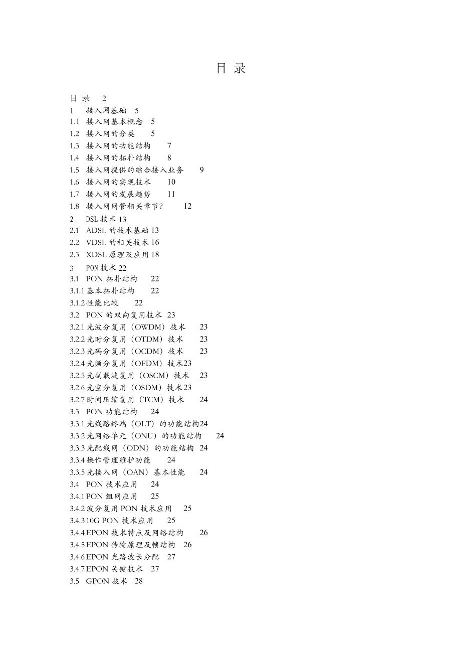 某公司接入网和终端产品维护经理认证体系教材.docx_第2页